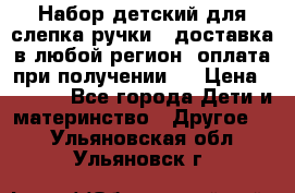 Набор детский для слепка ручки ( доставка в любой регион, оплата при получении ) › Цена ­ 1 290 - Все города Дети и материнство » Другое   . Ульяновская обл.,Ульяновск г.